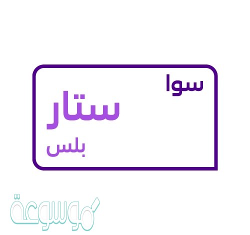باقة سوا ستار بلس