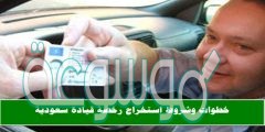 استخراج رخصة قيادة سعودية بدون اختبار