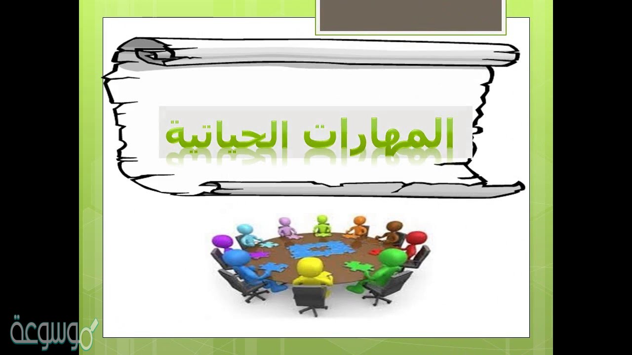 حل المهارات الحياتية والتربية الأسرية