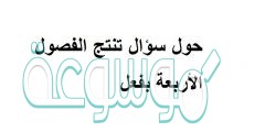 حول سؤال تنتج الفصول الأربعة بفعل