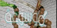 من علم الزهراء تسبيحتها المعروفة