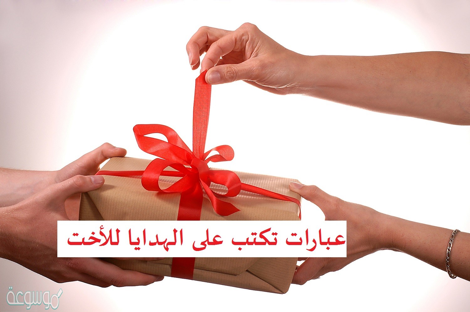 عبارات تكتب على الهدايا للأخت