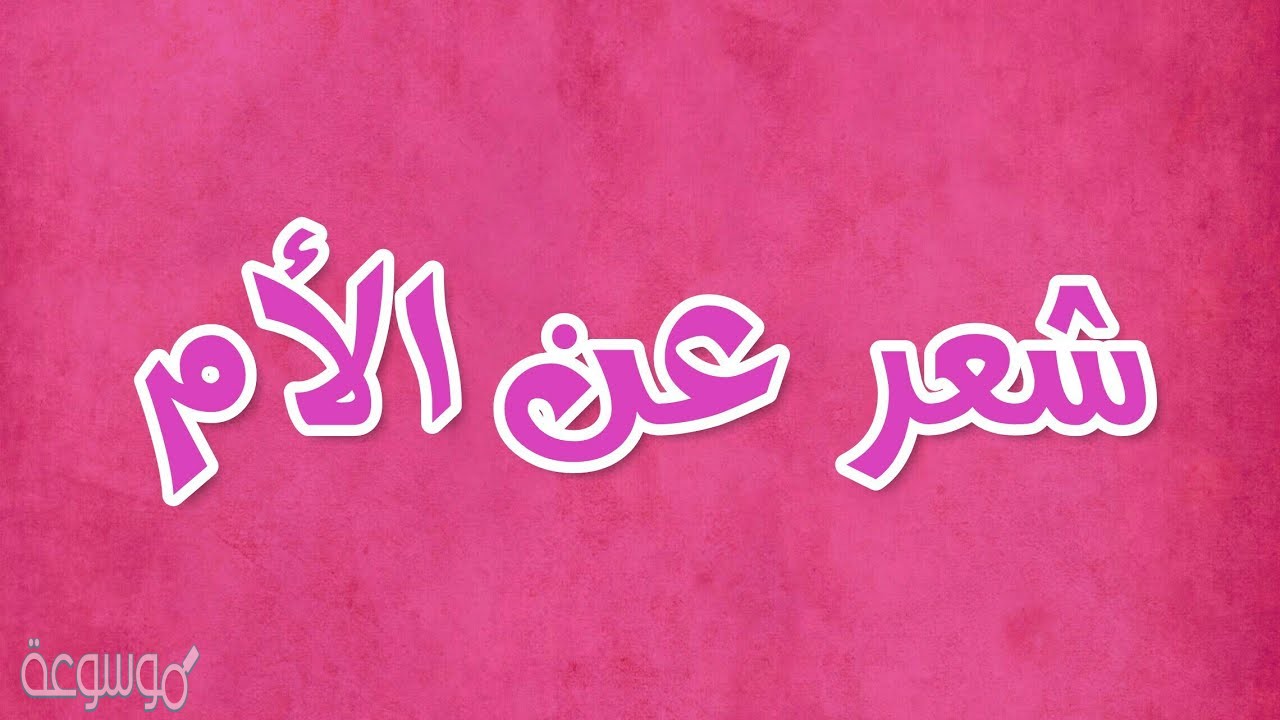 أجمل كلام عن الأم شعر عن أمي الغالية