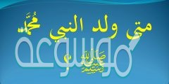 متى ولد النبي صلى الله عليه وسلم
