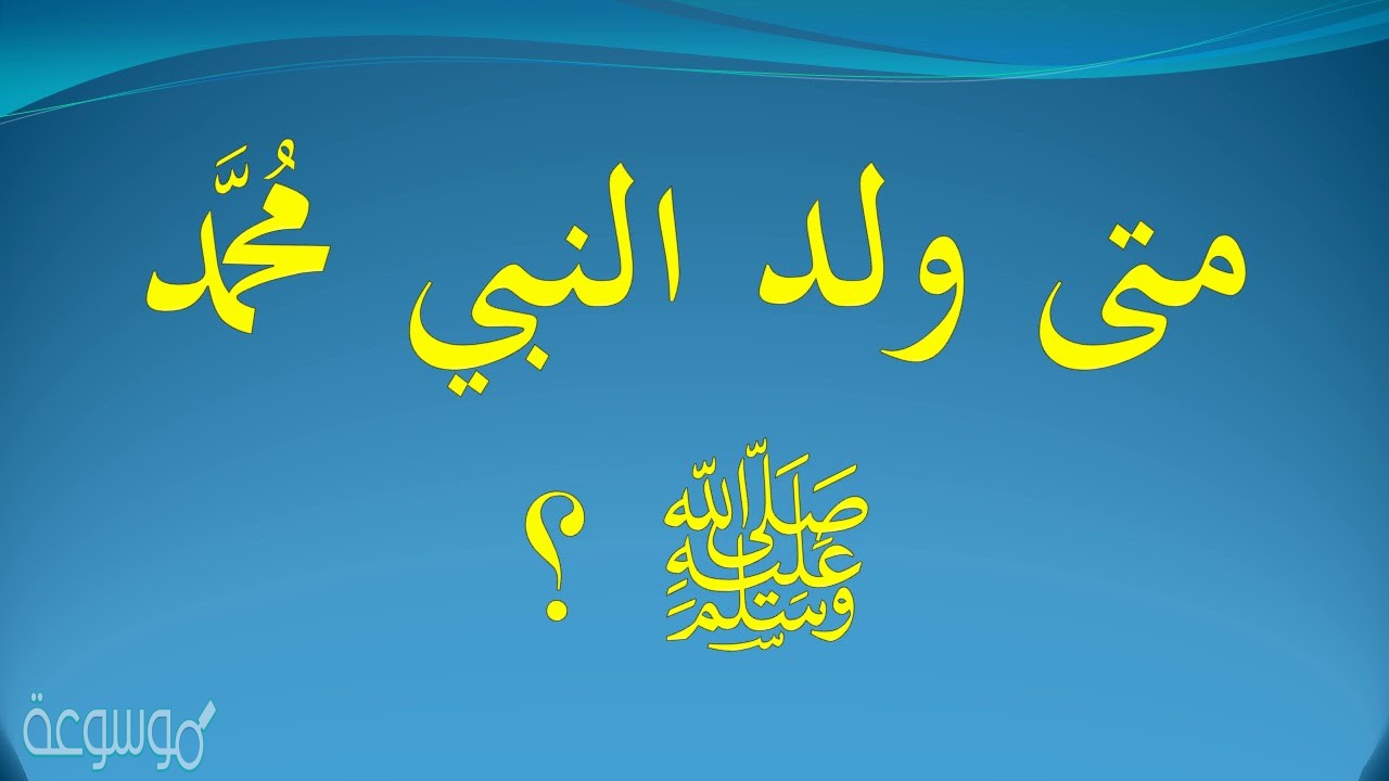 متى ولد النبي صلى الله عليه وسلم