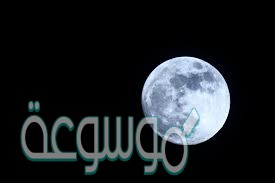 كم يستغرق دوران القمر حول الارض