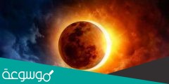 اذا وقعت الارض بين الشمس والقمر