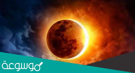 وقعت الارض بين الشمس والقمر