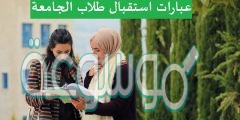 عبارات استقبال طلاب الجامعة