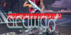 اجمل اسماء فري فاير Free fire مزخرفة