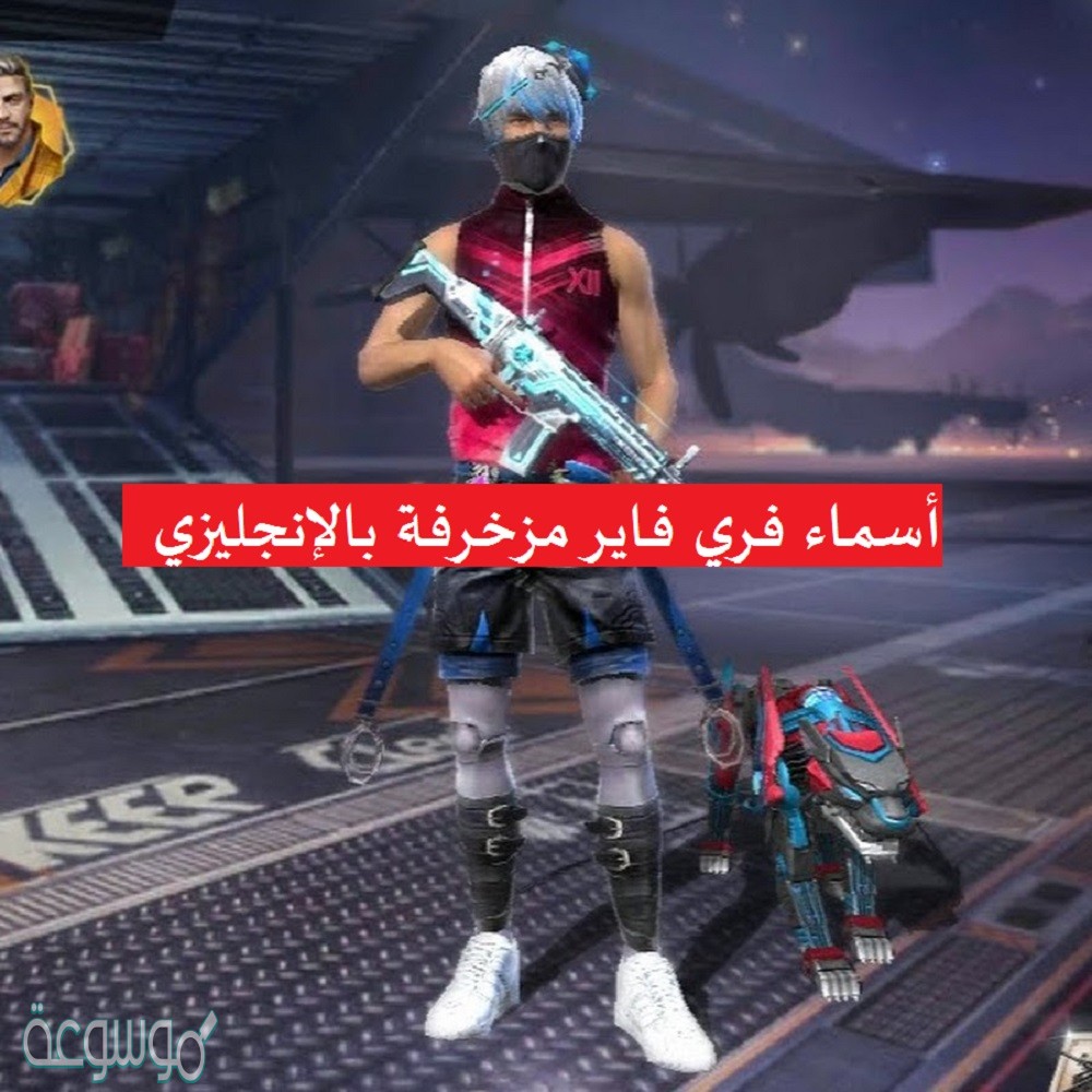 أسماء فري فاير مزخرفة بالإنجليزي