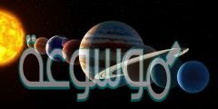 الأرض والقمر والنجوم وكواكب أخرى تدور حول الشمس