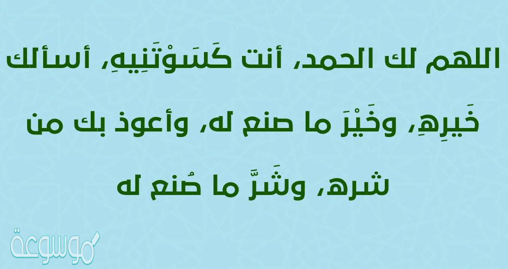دعاء لبس الثوب الجديد وحجب عين الحسود
