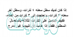 إذا كان لديك سطل سعته 4 لترات، وسطل آخر سعته ۷ لترات، واحتجت إلى 3 لترات من الماء، فكيف تحصل على اللترات الثلاثة باستعمال السطلين فقط، إذا علمت أن كليهما غير مدرج