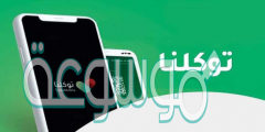 التسجيل في تطبيق توكلنا لدخول المولات السعودية 2022