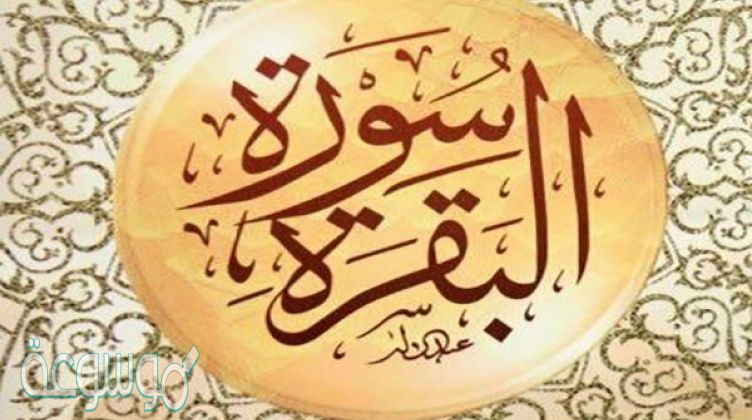 قصة وردت في أواخر سورة البقرة