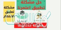 حل مشاكل تطبيق اعتمرنا eatmarna app للأندويد والأيفون