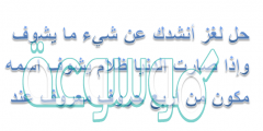 حل لغز أنشدك عن شي مايشوف وإذا صارت الدنيا ظلام يشوف اسمه مكون من أربع حروف معروف عند