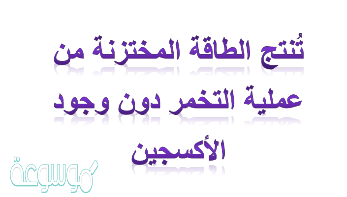 الطاقة المختزنة