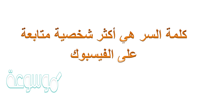 أكثر شخصية متابعة