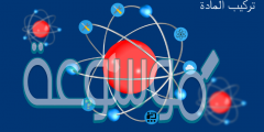 علم يقوم بدراسة نظريات تركيب المادة