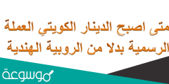 متى اصبح الدينار الكويتي العملة الرسمية بدلا من الروبية الهندية