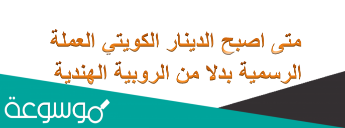 الدينار الكويتي العملة الرسمية