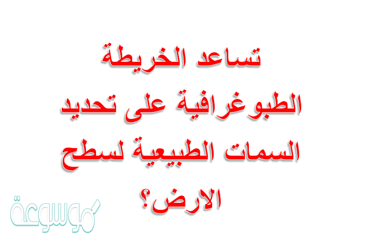 الخريطة الطبوغرافية