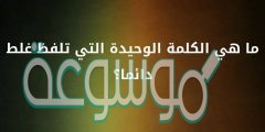 ما هي الكلمة الوحيدة التي تلفظ غلط دائما