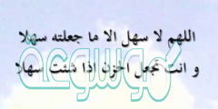 دعاء المذاكرة والامتحانات مجرب
