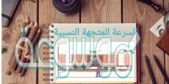 من العوامل المؤثرة على السرعة المتجهه