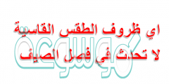 اي ظروف الطقس القاسيه لا تحدث في فصل الصيف