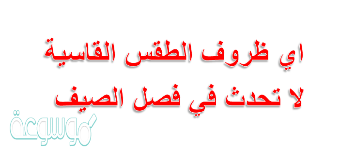 ظروف الطقس