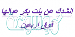 انشدك عن بنت بكر عيالها فوق اربعين