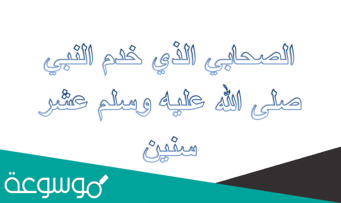 الصحابي الذي خدم النبي