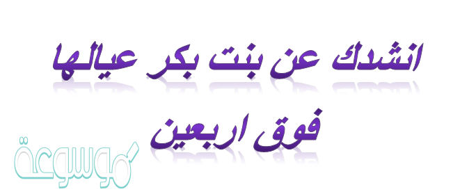  انشدك عن بنت بكر عيالها