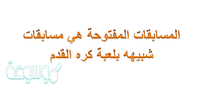 المسابقات المفتوحه