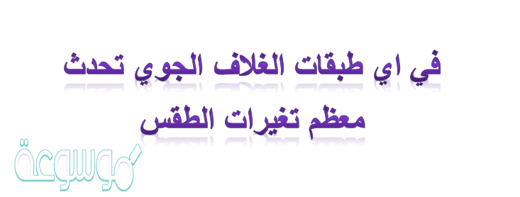 طبقات الغلاف الجوي