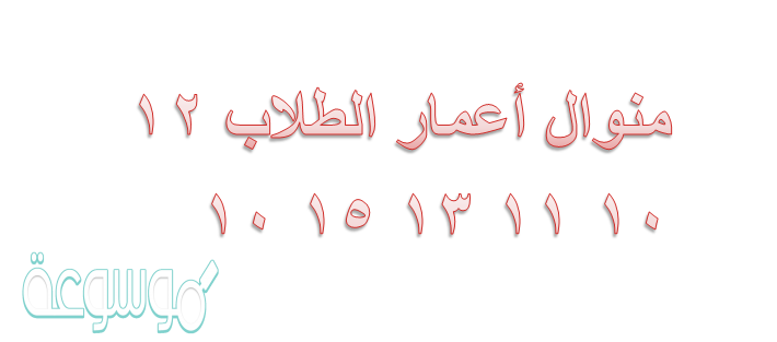 منوال أعمار الطلاب