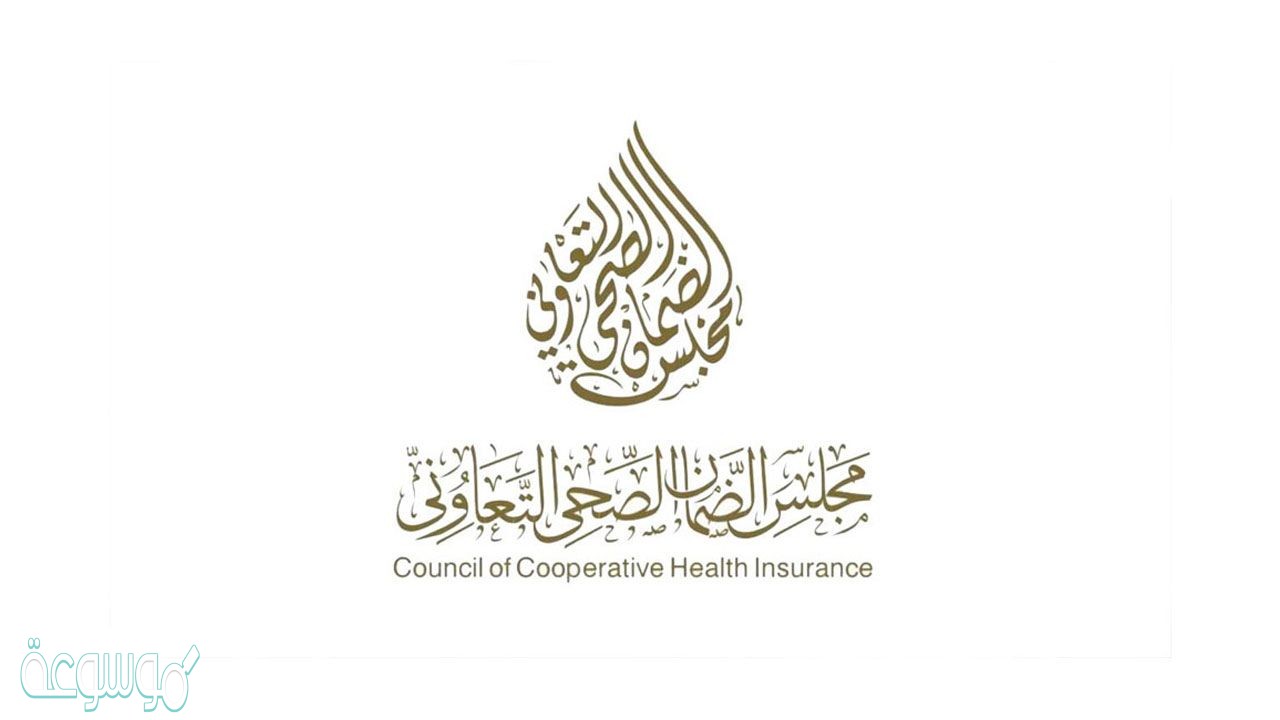الاستعلام عن معلومات التأمين مجلس الضمان الصحي