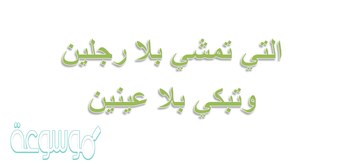 تمشي بلا رجلين وتبكي بلا عينين