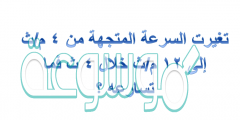 تغيرت السرعة المتجهة من 4 م/ث إلى 12 م/ث خلال 4 ث فما تسارعه ؟