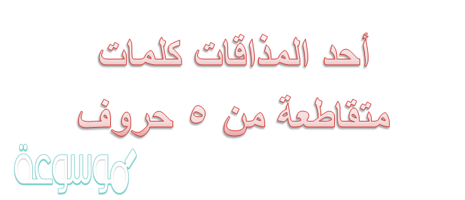 أحد المذاقات كلمات متقاطعة