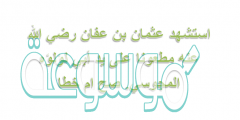 استشهد عثمان بن عفان رضي الله عنه مطعونا على يد أبي لؤلؤه المجوسي. صح ام خطا