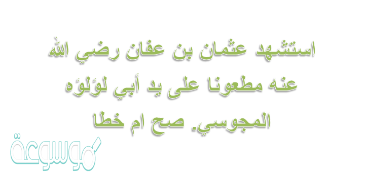 عثمان بن عفان