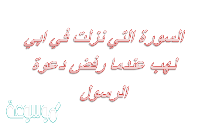 السورة التي نزلت في ابي لهب