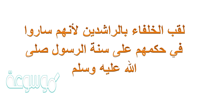 لقب الخلفاء بالراشدين