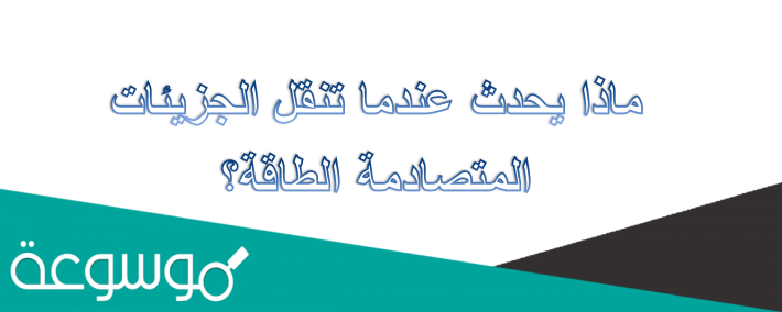 الجزيئات المتصادمة