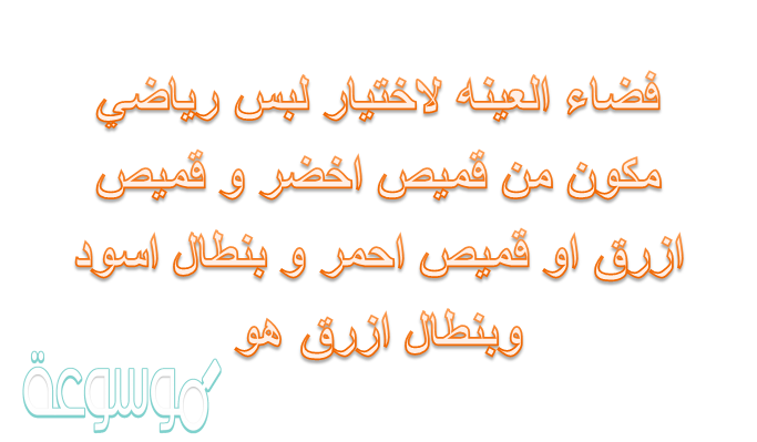 فضاء العينه