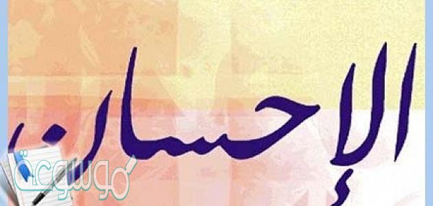 اركان الاحسان
